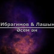 Серик Ибрагимов Лашын Тобы Асем Ан Караоке