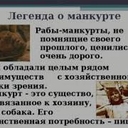 Легенда О Манкурте