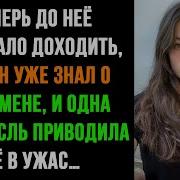 Молчаливая Месть Мужа Разоблачил Измену Жены Шокирующая Расплата