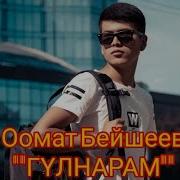 Оомат Бейшеев Гулнарам