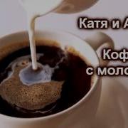 Катя И Асель Кофе С Молоком