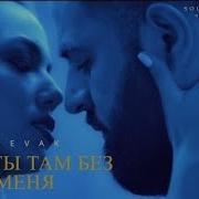 Sevak Как Ты Там Без Меня