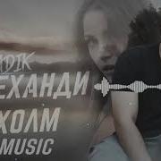 Badik Рафти Ту Аз Ман New Xut Trek 2020