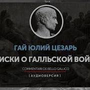 Гай Юлий Цезарь Записки О Галльской Войне Книги Первая Пятая