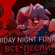 Все Песни Трики Из Fnf
