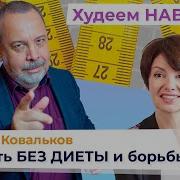 Как Похудеть Без Диет В Домашних Условиях Доктор Ковальков