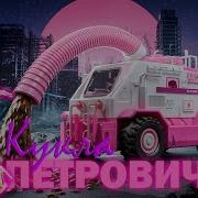 Artic Asti Петрович