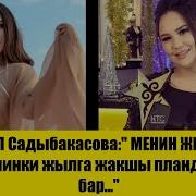 Сайкал Садыбакасова Менин Жигитим Бар Кийинки Жылга Жакшы Пландарыбыз Бар