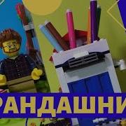 Как Сделать Лего Подставку Для Карандашей