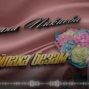 Къайлаха Безам От Диана Пикиева