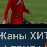 Жаны Хит Феруза Кыргызча Ыр