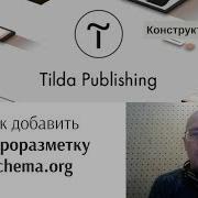 Как Добавить Микроразметку Schema Org Тильда Бесплатный Конструктор Для Создания Сайтов