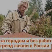 Жизнь За Городом Это Кайф
