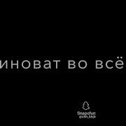 Появился И Забрал Мои Мечты