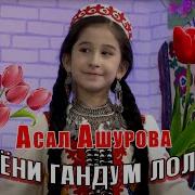 Асал Ашурова Гандум Лола