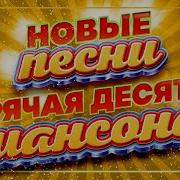 Горячая Тридцадка Хитов