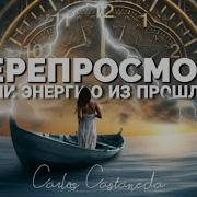 Техника Пересмотра Прошлого