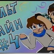 Мульт Майн 4