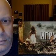 Артём Гришанов Игрушки Реакция От Movie Community College