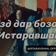 Куштор Дар Шаҳри Истаравшан