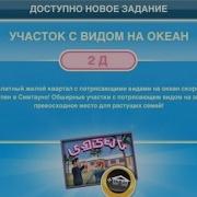 Играю В Sims Freeplay Прохождение Цели Дом С Видом На Океан