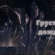 Bakr Грустно Дождю Speed Up