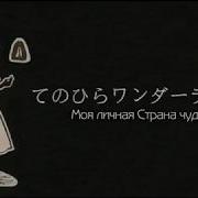Nekobolo Ft Hatsune Miku Palmtop Wonderland てのひらワンダーランド Rus Sub