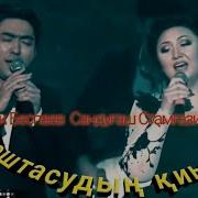Мейрамбек Беспаев Сандуғаш Стамғазиева Қоштасқым Келмейді