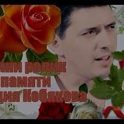Памяти Аркадия Кобякова