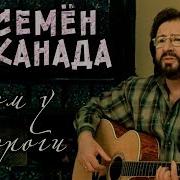 Семён Канада Дом У Дороги