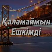 Каламаймын Ешкимди Текст