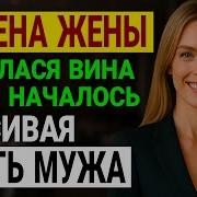 Измена Жены Встреча