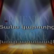 Татев Асатрян Ах Тунс Тунс Минус