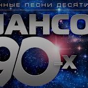 Шансон 90 Х Часть 3 Избранные Песни Десятилетия