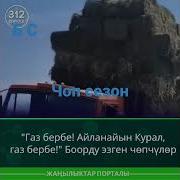 Курал Газ Бербе