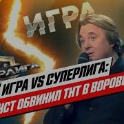 Суперлига Vs Игра