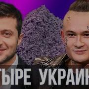 Зеленский Спел Четыре Украинки Morgenshtern Sansan