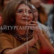 Айтурган Темирова