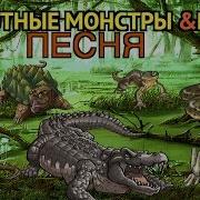 Болотные Монстры И Ко От Деагостини 2017 Песня Клип