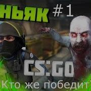 Маньяк Ищет Меня Найдёт Ли Он Всех Cs Go