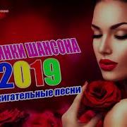 Альбом 2019 Лучшие Хиты Русская Коллекция Шансон 2019 Лучший