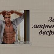 Chapters За Закрытыми Дверями
