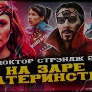 Грехо Обзор Доктор Стрэндж В Мультивселенной