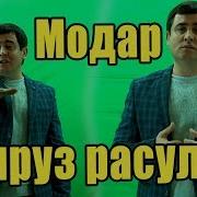Гр Фируз Расулов Модар 2020