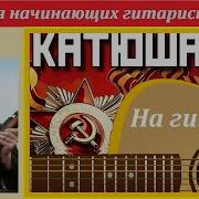 Катюша Соло На Гитаре