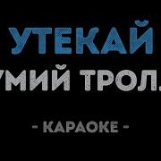 Мумий Тролль Минус
