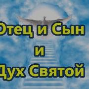 Отец И Сын И Дух Святой Минус