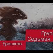 Седьмая Модель Хрустальный Дождь