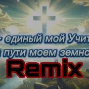 Ты Мой Учитель На Пути Моем Земном