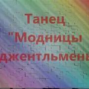 Танец Модницы И Джентльмены В Детском Саду